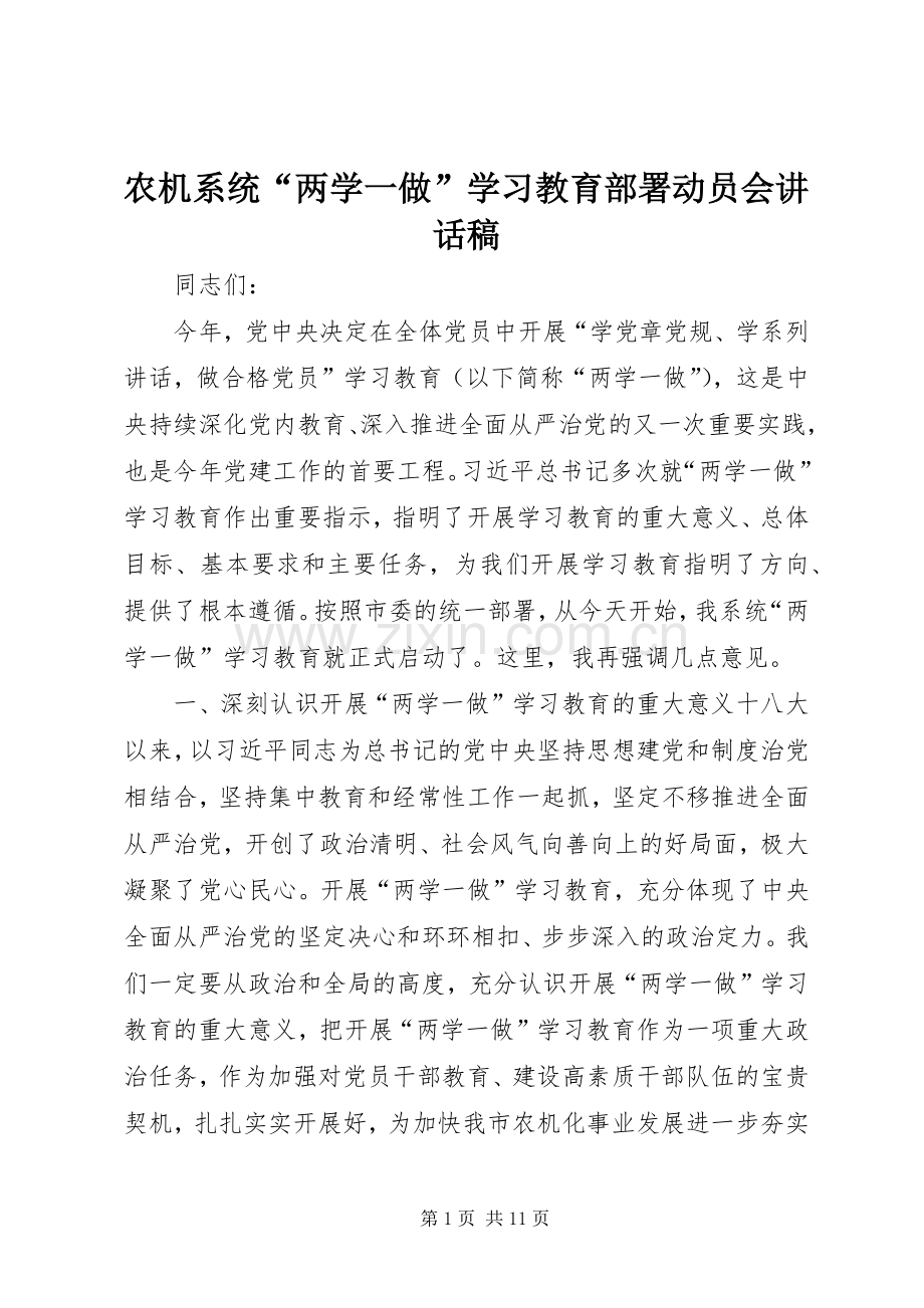 农机系统“两学一做”学习教育部署动员会讲话发言稿.docx_第1页