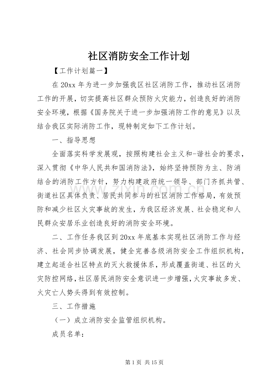 社区消防安全工作计划.docx_第1页