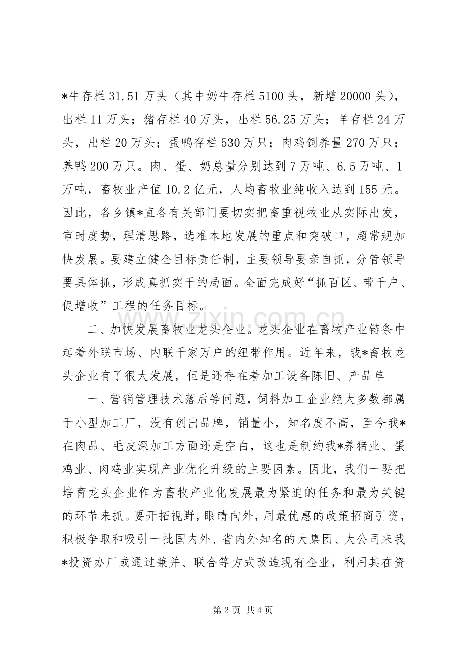 同志在全X畜牧工作现场会议上的主持讲话发言_1.docx_第2页