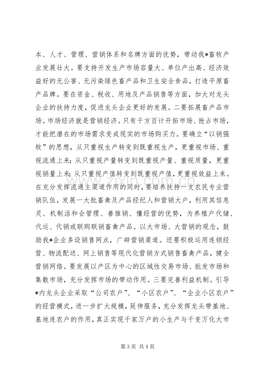 同志在全X畜牧工作现场会议上的主持讲话发言_1.docx_第3页