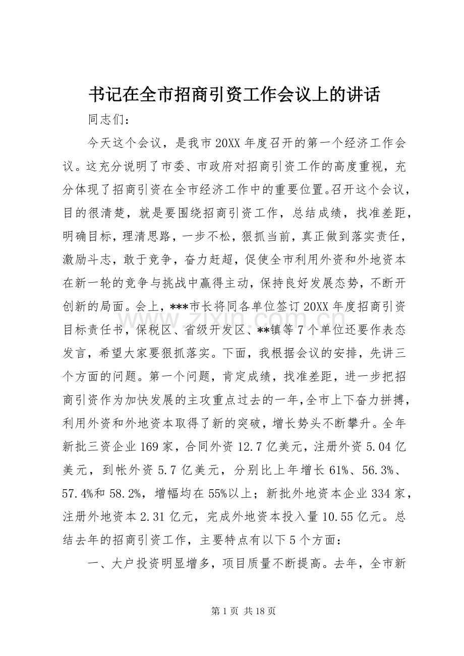 书记在全市招商引资工作会议上的讲话发言.docx_第1页