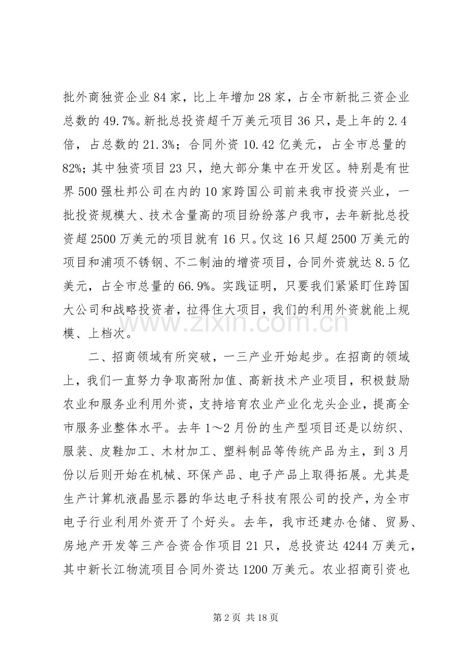 书记在全市招商引资工作会议上的讲话发言.docx_第2页