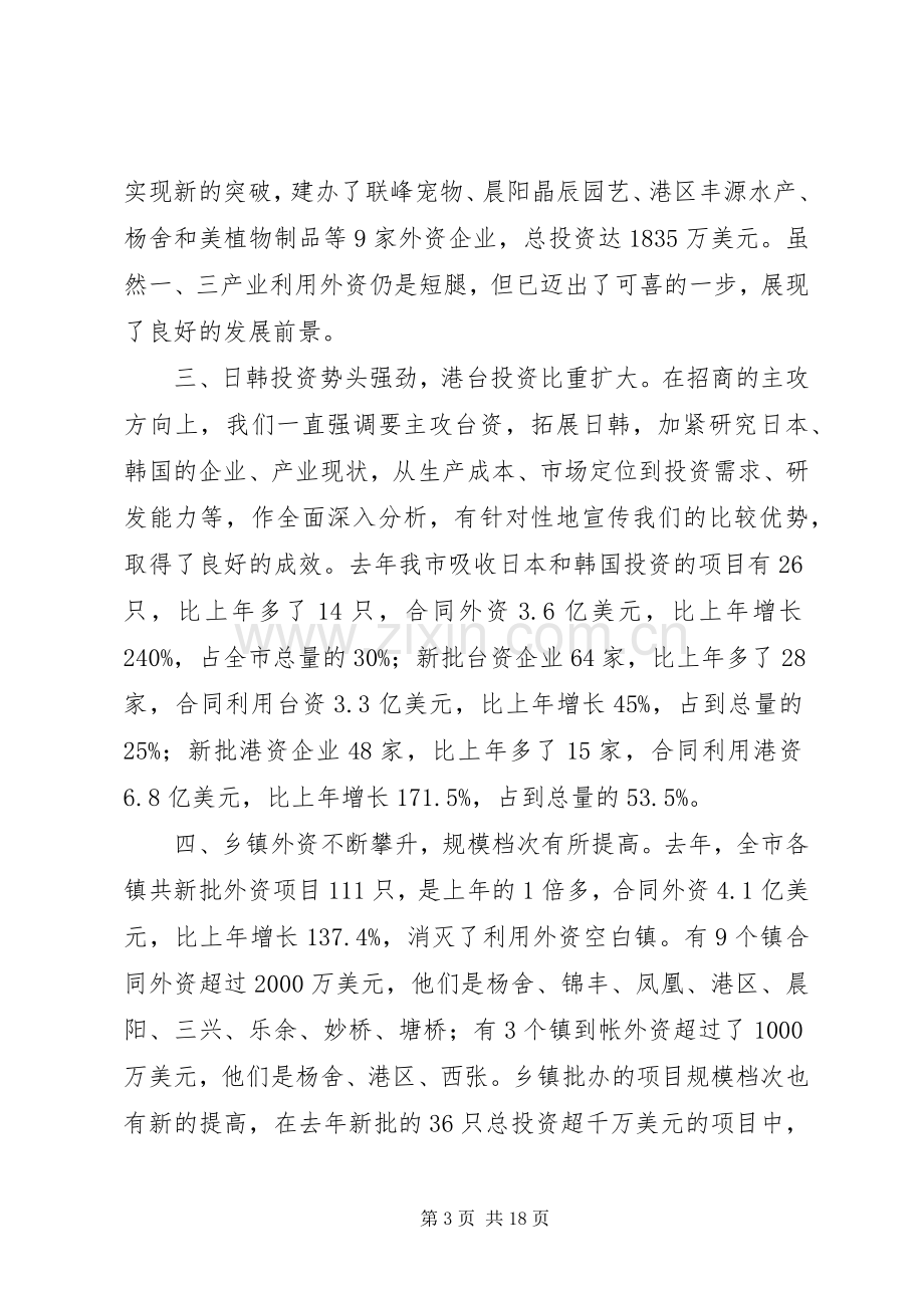 书记在全市招商引资工作会议上的讲话发言.docx_第3页