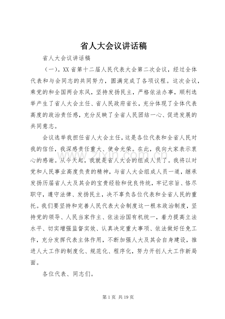 省人大会议讲话发言稿.docx_第1页