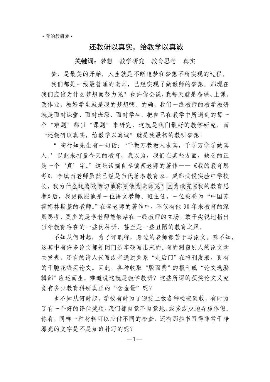 我的教研梦.doc_第1页