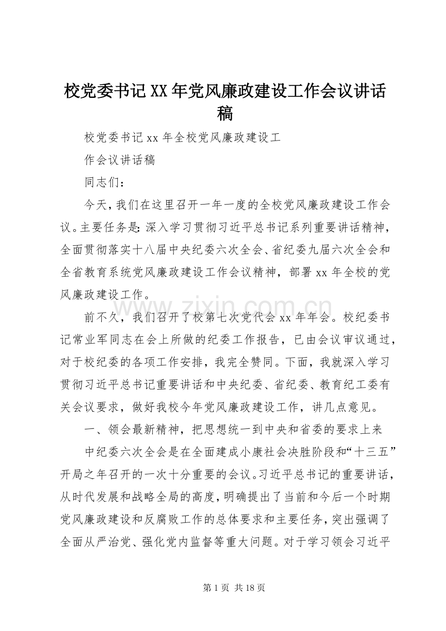 校党委书记XX年党风廉政建设工作会议的的讲话稿.docx_第1页