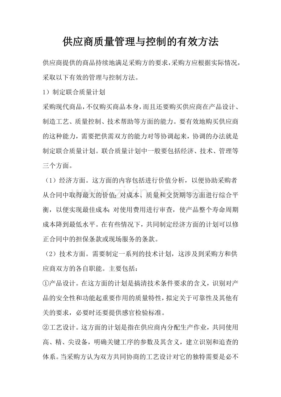 供应商质量管理与控制的有效方法(DOC 83页).docx_第1页