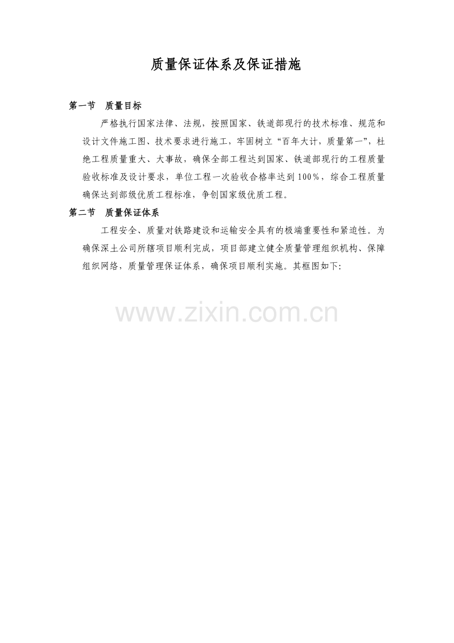 质量保证体系及保证措施.docx_第1页