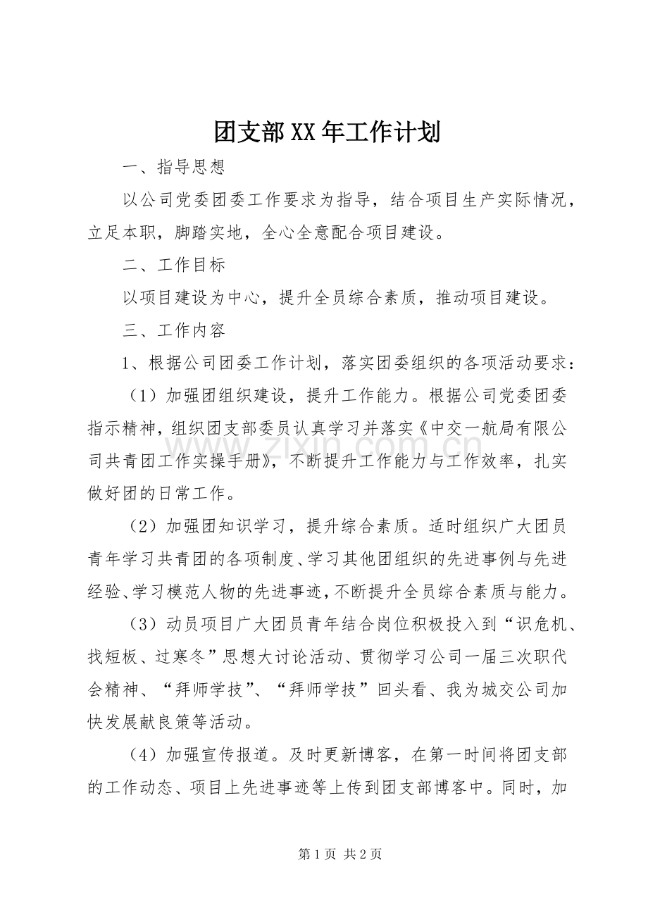 团支部XX年工作计划(2).docx_第1页