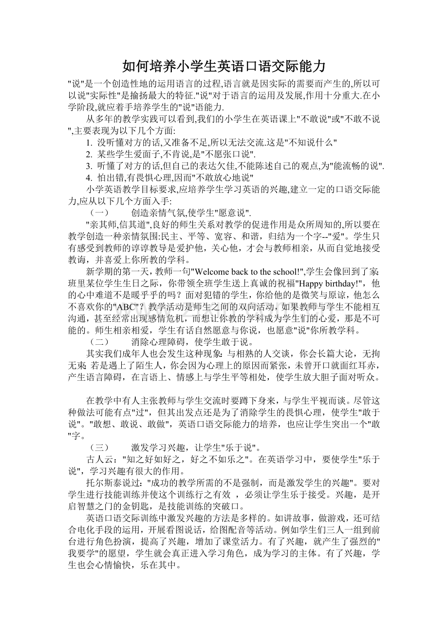 如何培养小学生的英语口语交际能力1.doc_第1页