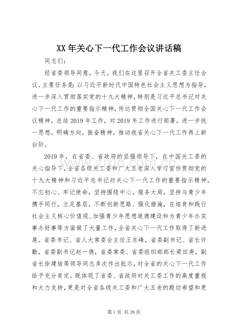 XX年关心下一代工作会议的讲话发言稿.docx_第1页