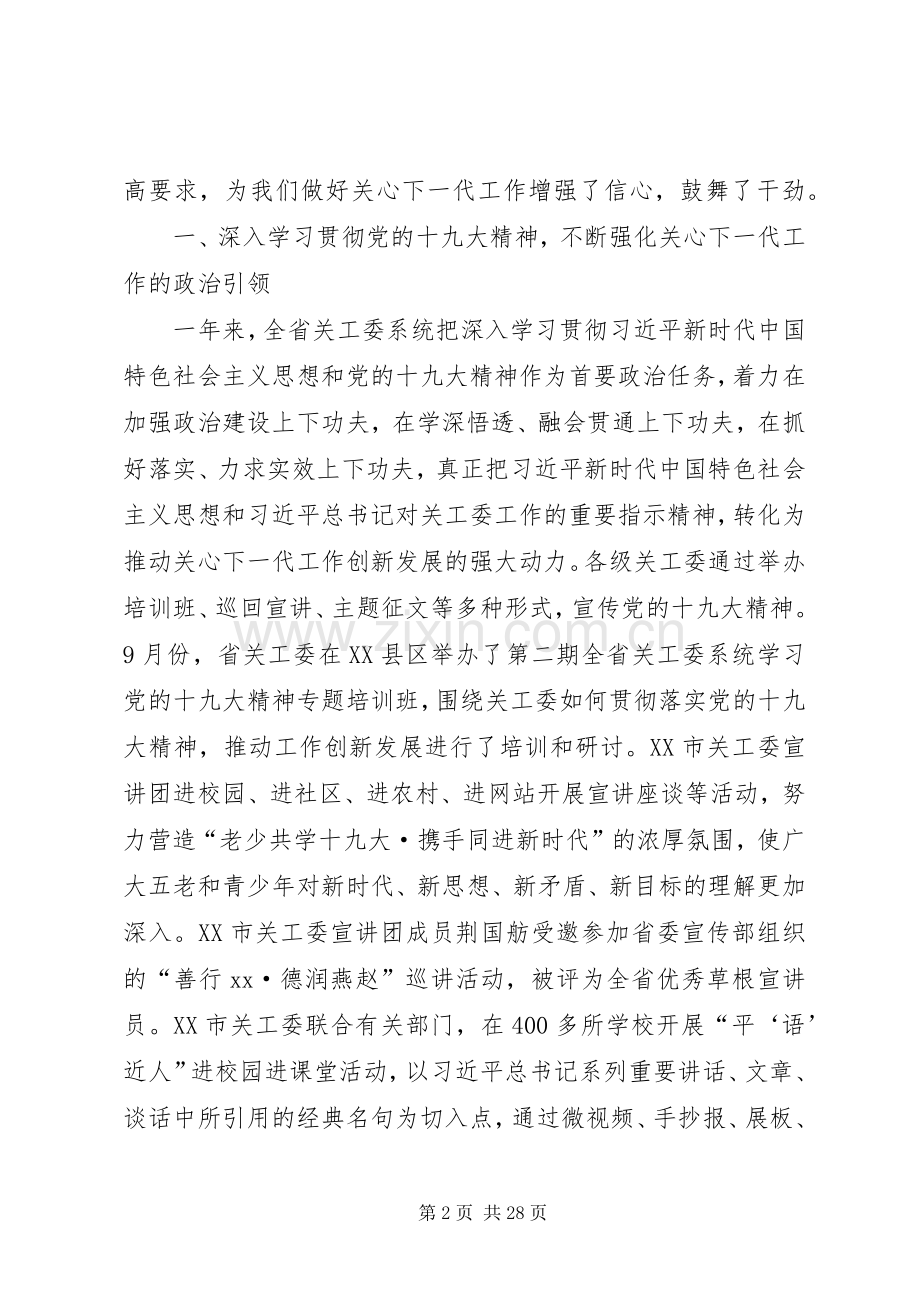 XX年关心下一代工作会议的讲话发言稿.docx_第2页