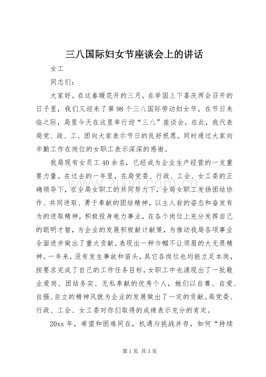 三八国际妇女节座谈会上的讲话发言.docx_第1页