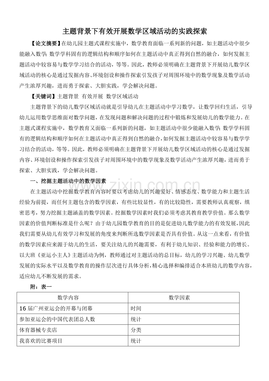 获奖论文《主题背景下有效开展幼儿数学区域活动的实践探索》.doc_第1页