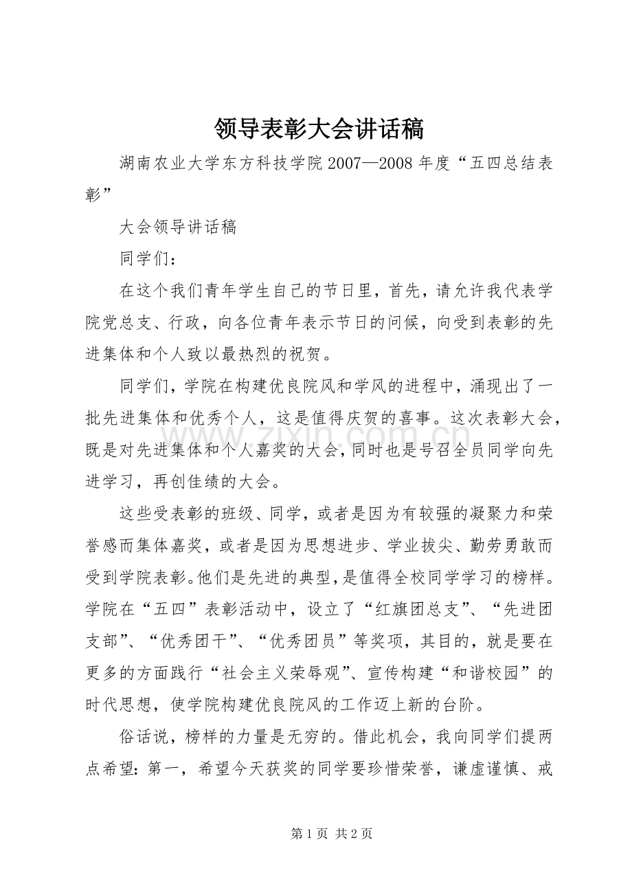 领导表彰大会的的讲话稿.docx_第1页