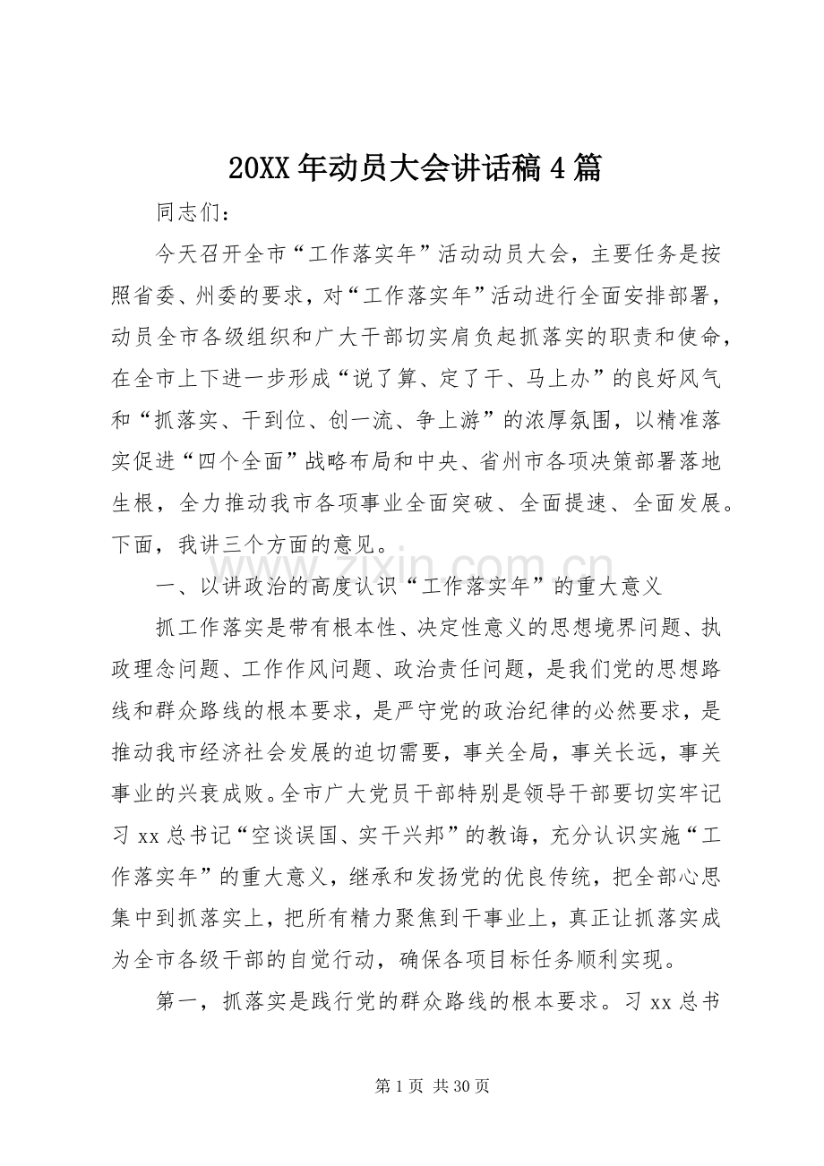 20XX年动员大会讲话发言稿4篇.docx_第1页