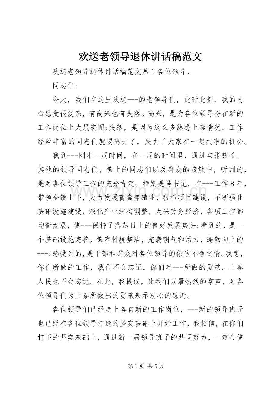 欢送老领导退休讲话发言稿范文.docx_第1页