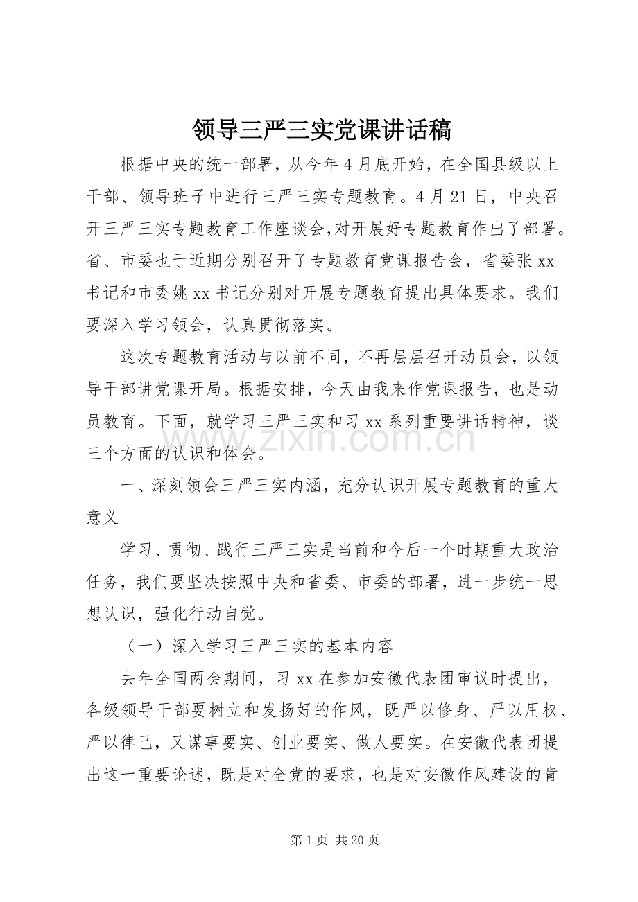 领导三严三实党课讲话发言稿.docx_第1页