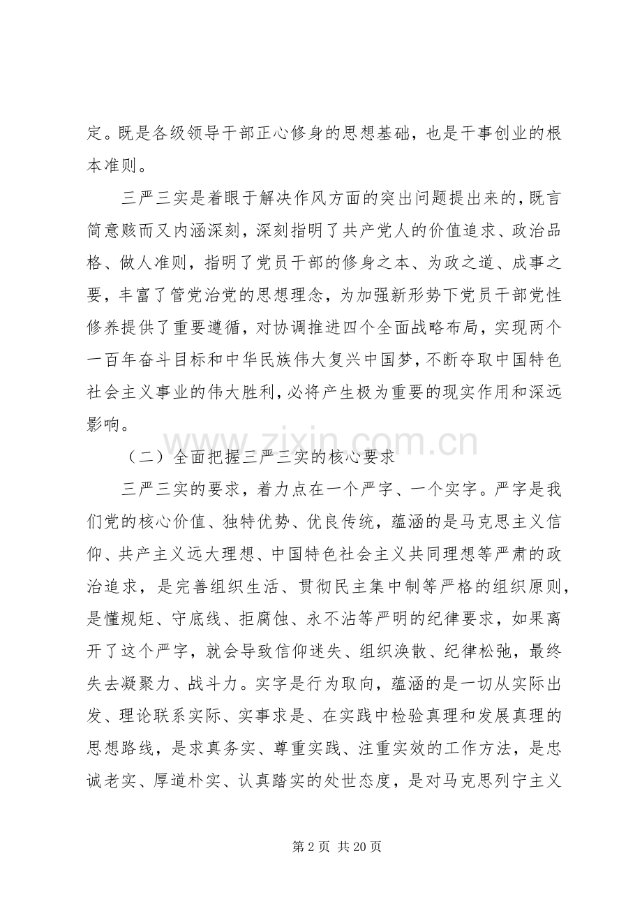 领导三严三实党课讲话发言稿.docx_第2页