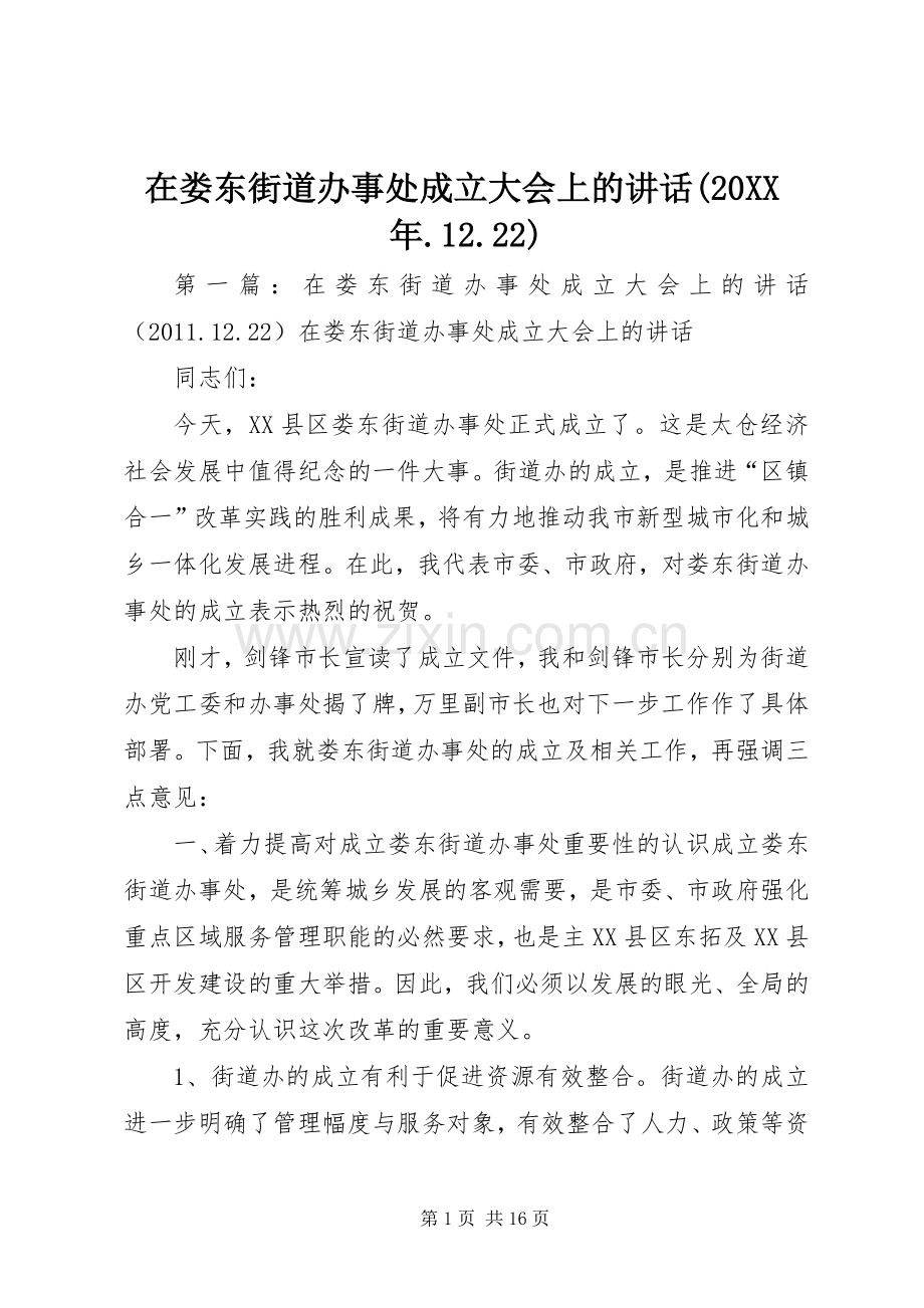 在娄东街道办事处成立大会上的讲话发言(20XX年.12.22).docx_第1页