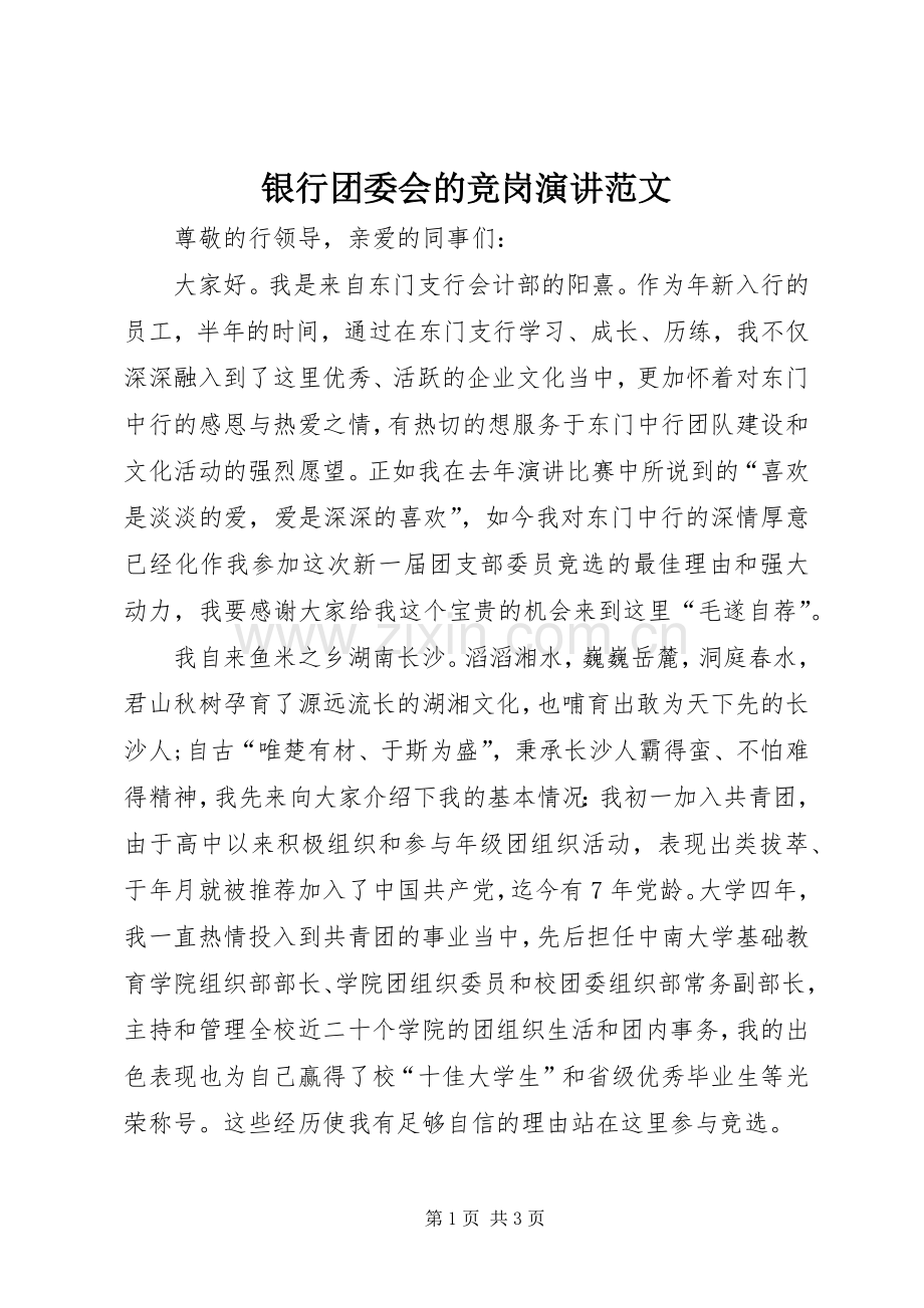 银行团委会的竞岗演讲稿范文.docx_第1页