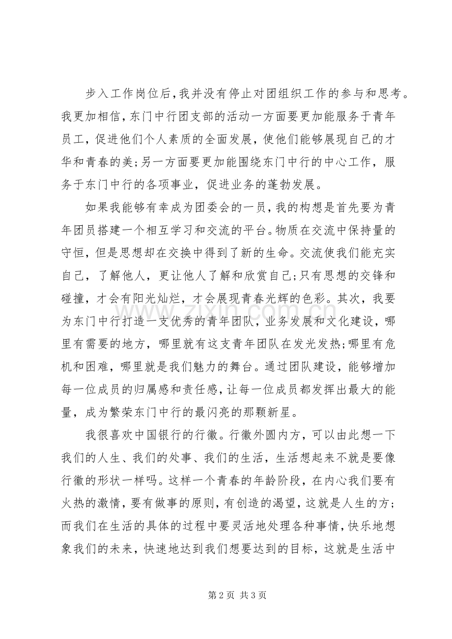 银行团委会的竞岗演讲稿范文.docx_第2页