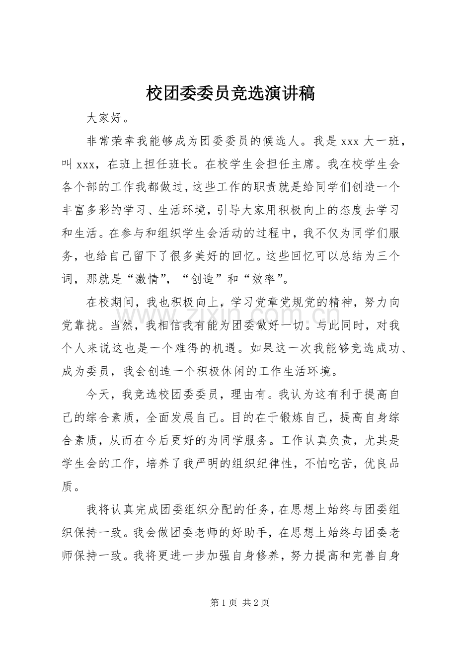 校团委委员竞选演讲.docx_第1页