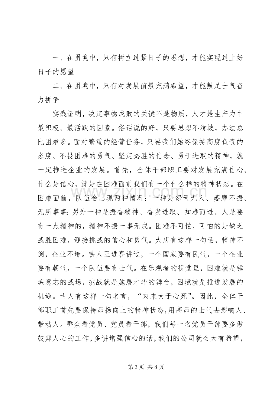 公司党委书记职代会的的讲话稿.docx_第3页