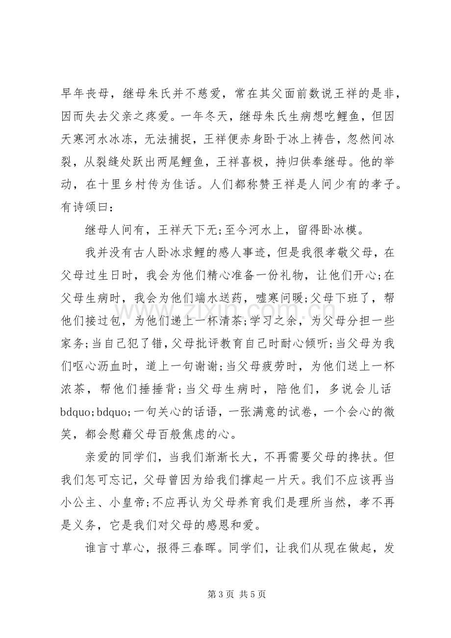 孝老爱亲主题演讲稿范文优秀篇.docx_第3页