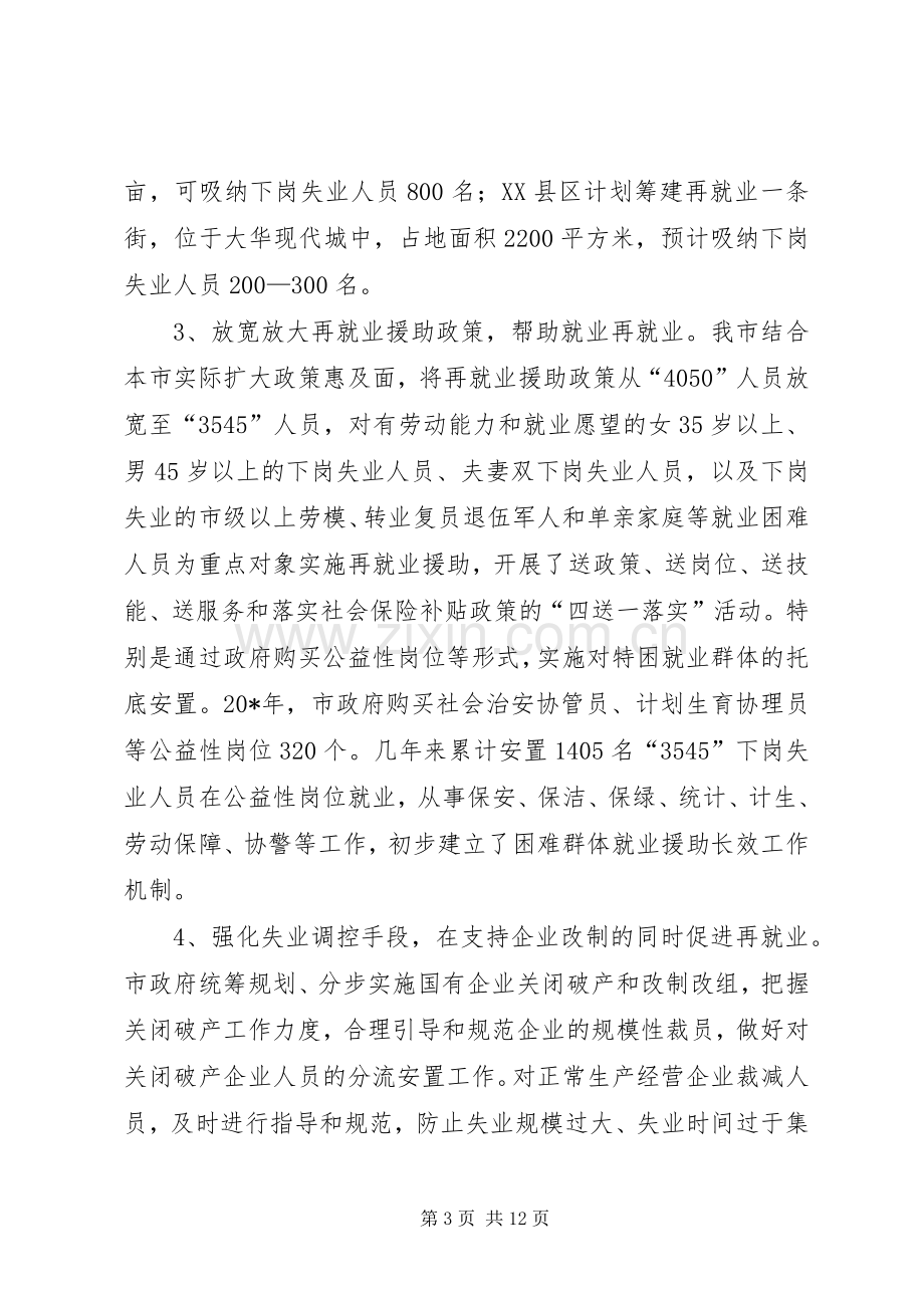 市就业再就业工作会议的讲话发言.docx_第3页