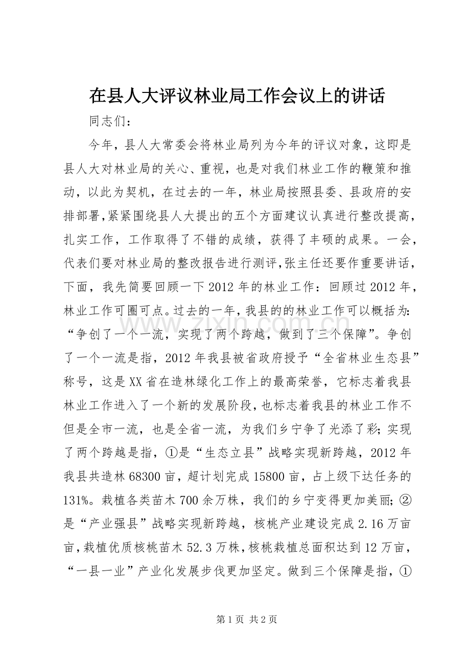 在县人大评议林业局工作会议上的讲话发言.docx_第1页