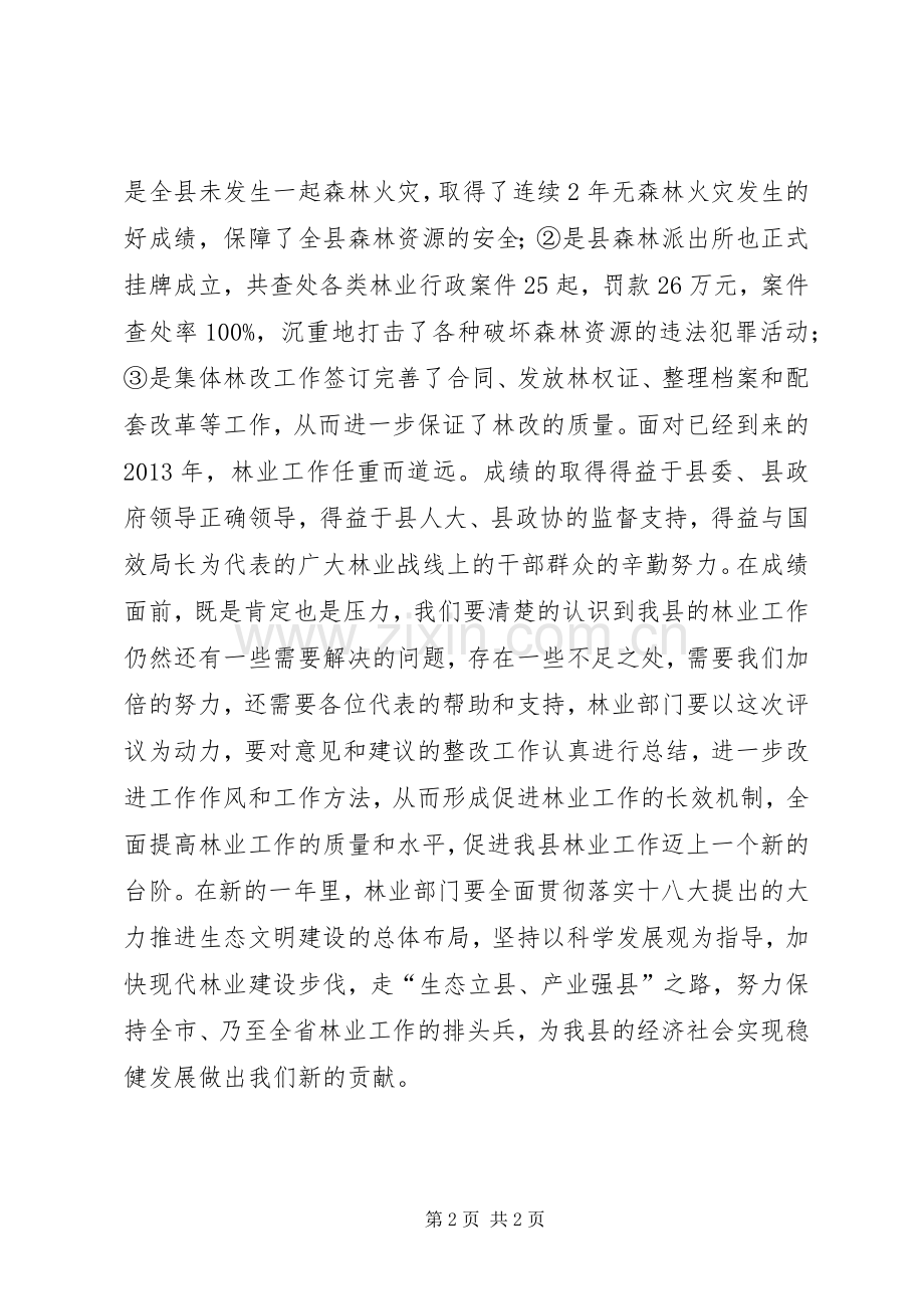 在县人大评议林业局工作会议上的讲话发言.docx_第2页