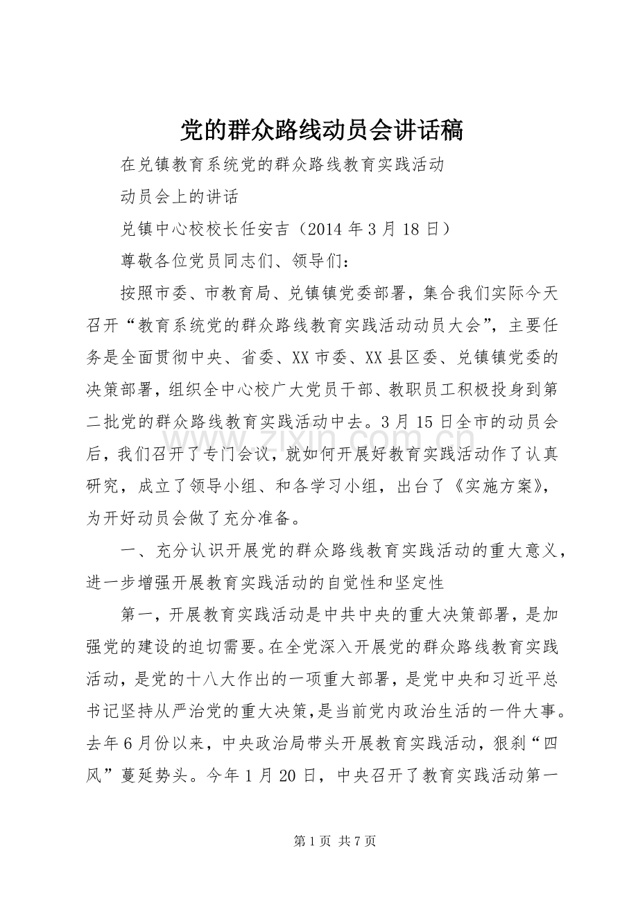 党的群众路线动员会讲话发言稿.docx_第1页