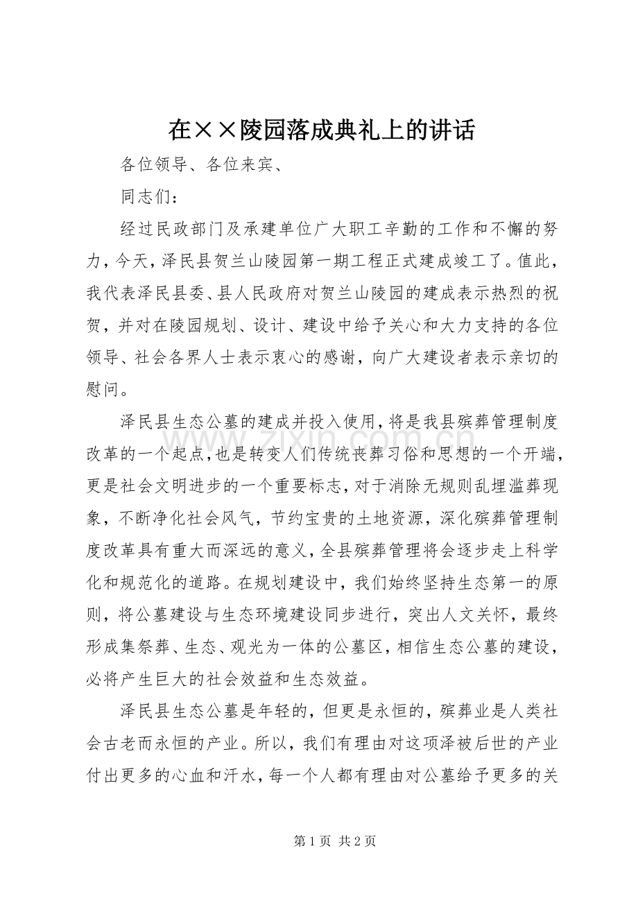 在××陵园落成典礼上的讲话发言.docx_第1页