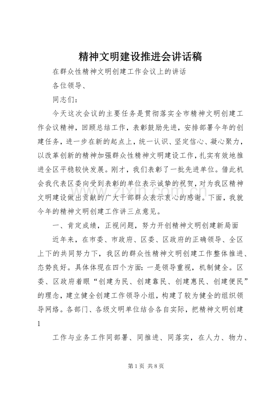 精神文明建设推进会讲话发言稿.docx_第1页