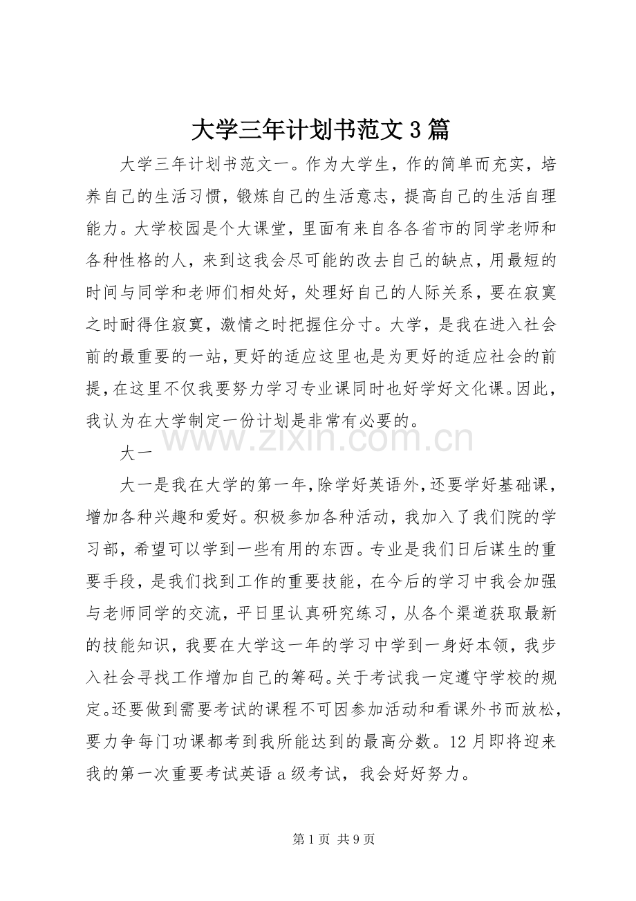 大学三年计划书范文3篇.docx_第1页