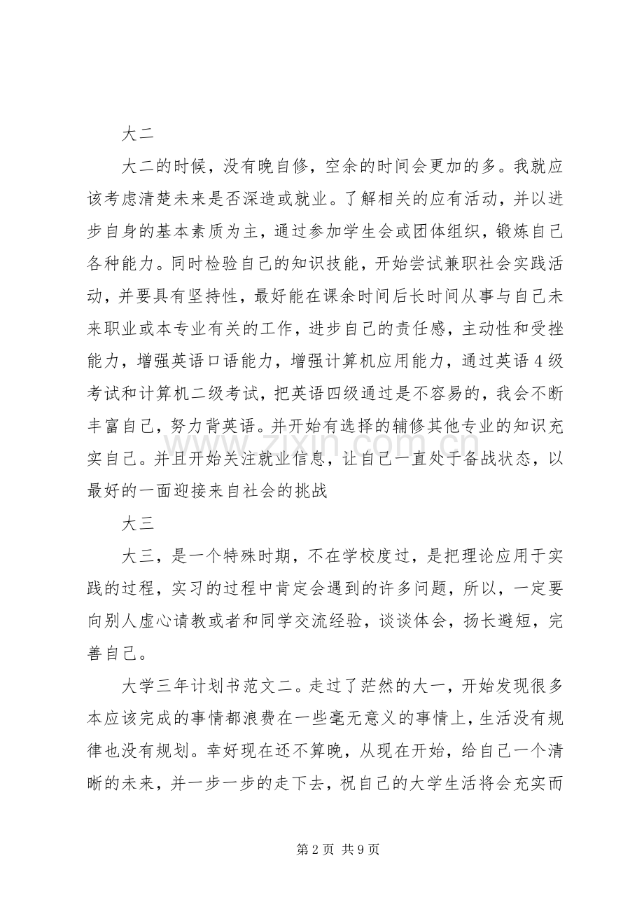 大学三年计划书范文3篇.docx_第2页