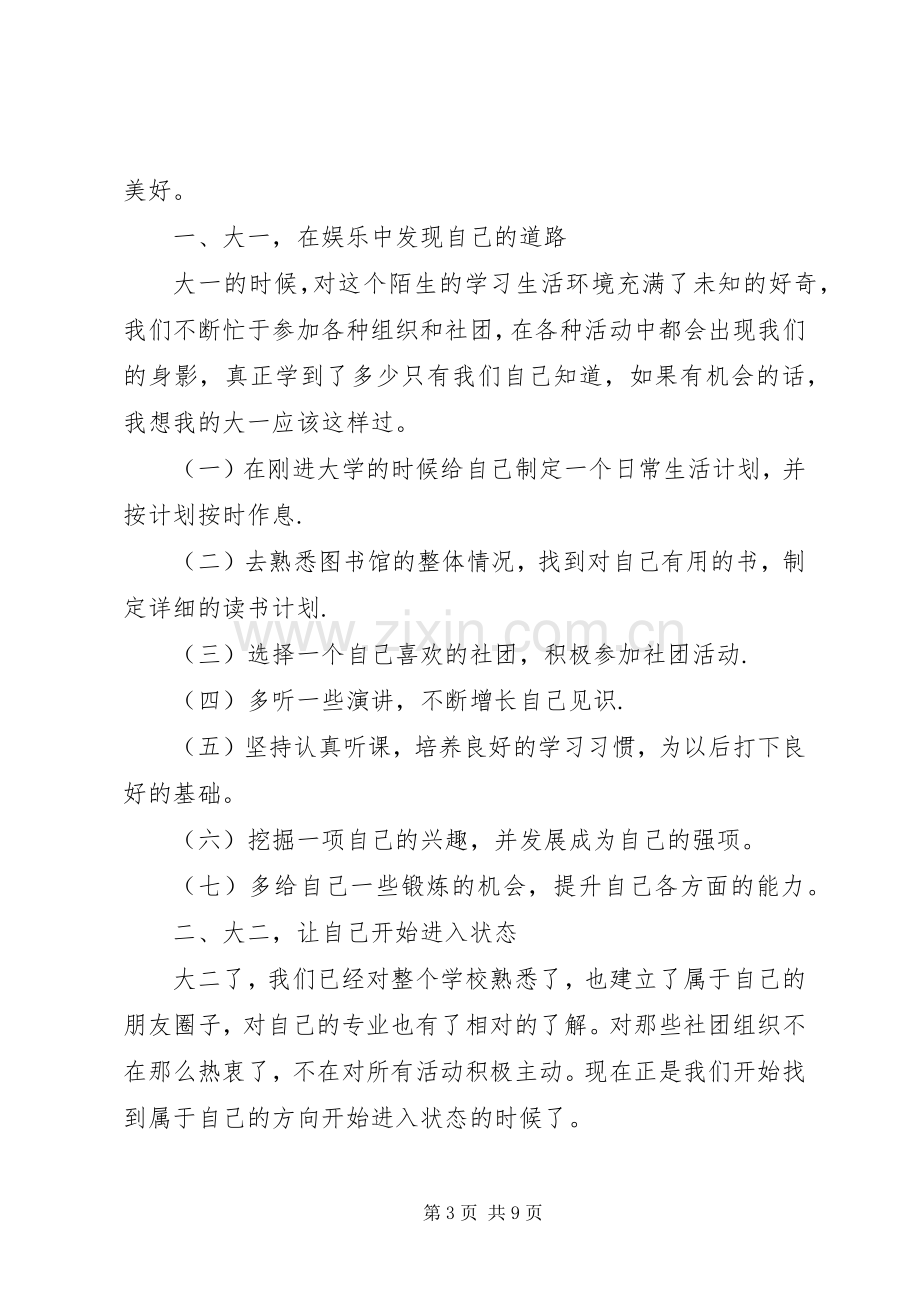 大学三年计划书范文3篇.docx_第3页