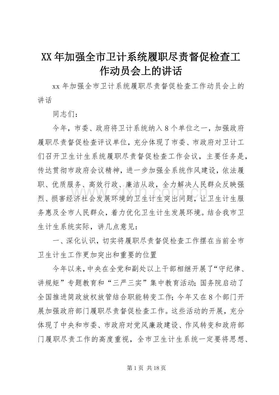 XX年加强全市卫计系统履职尽责督促检查工作动员会上的讲话发言.docx_第1页