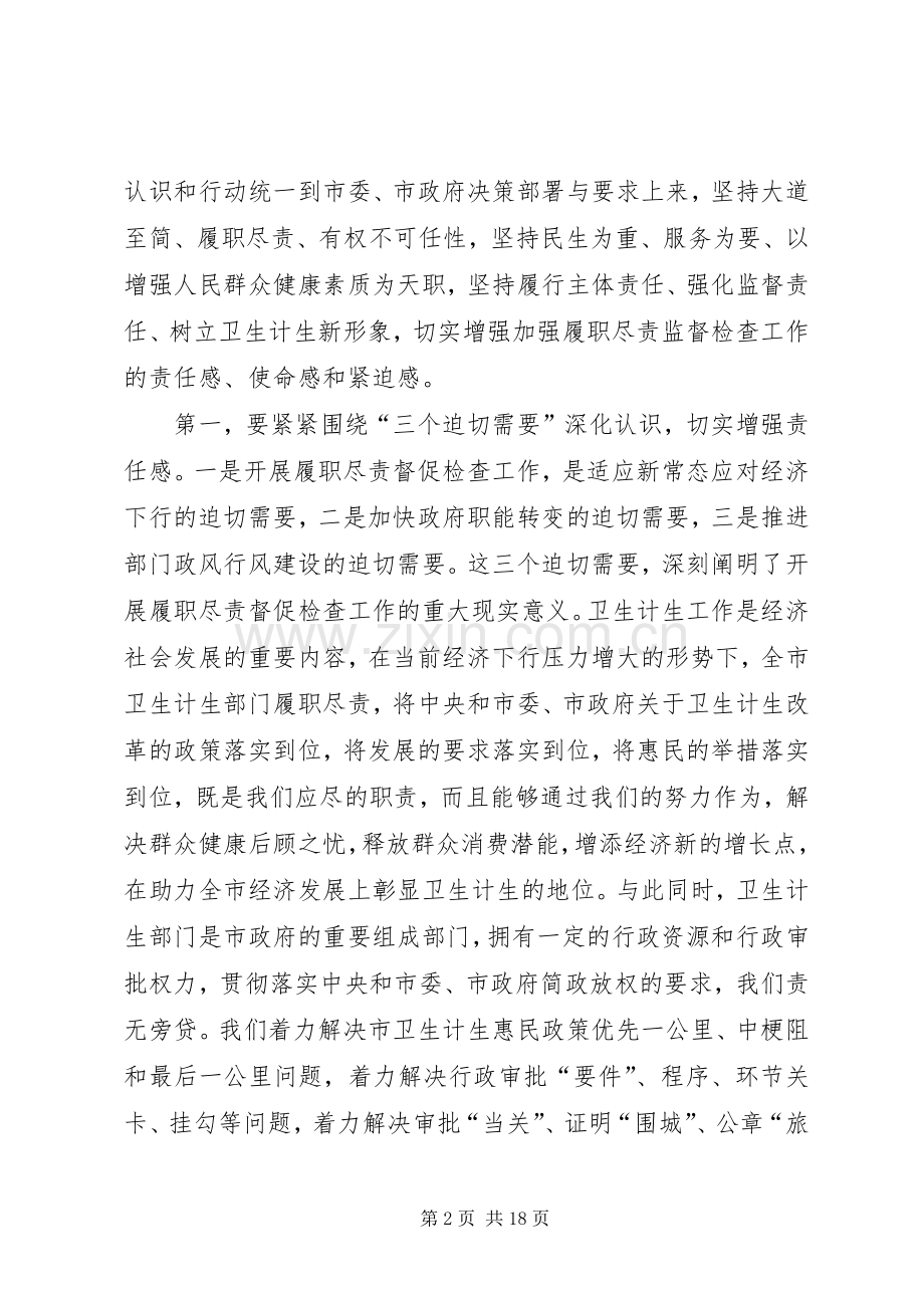 XX年加强全市卫计系统履职尽责督促检查工作动员会上的讲话发言.docx_第2页