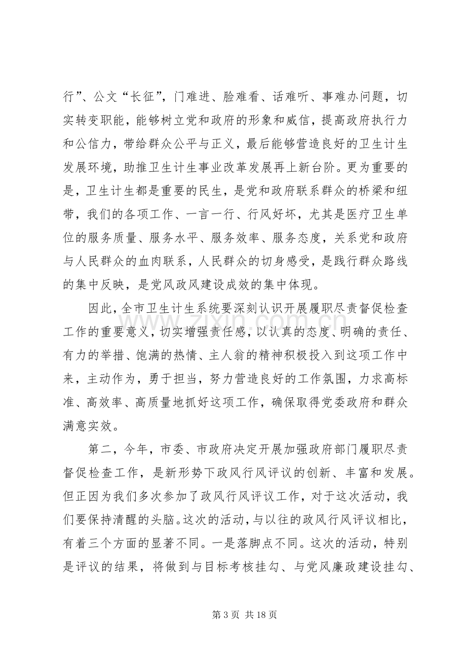 XX年加强全市卫计系统履职尽责督促检查工作动员会上的讲话发言.docx_第3页