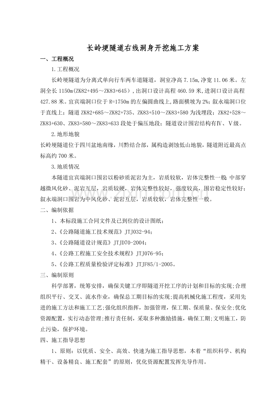 长岭埂隧道左线洞身开挖施工方案(分部工程).doc_第1页