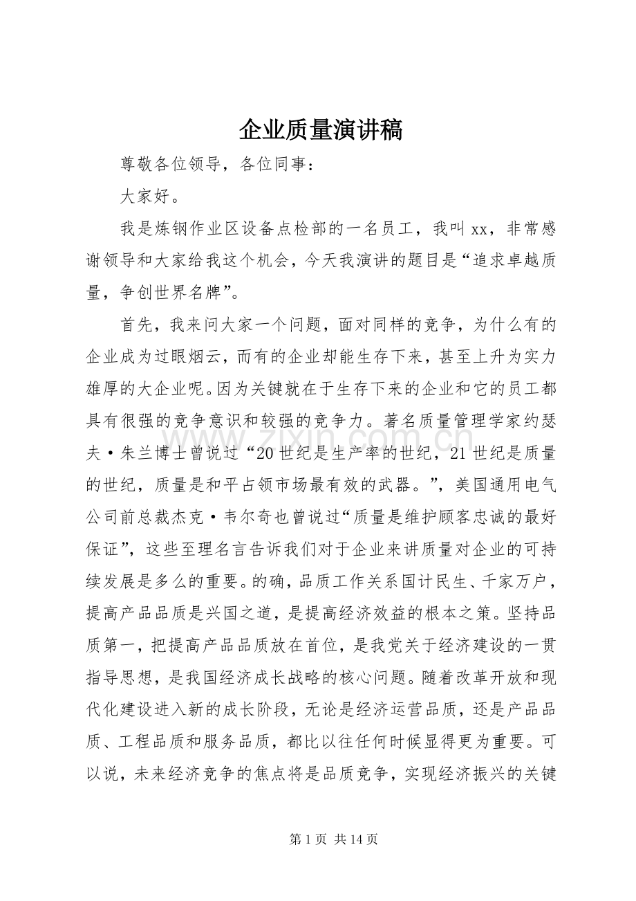 企业质量演讲稿范文.docx_第1页