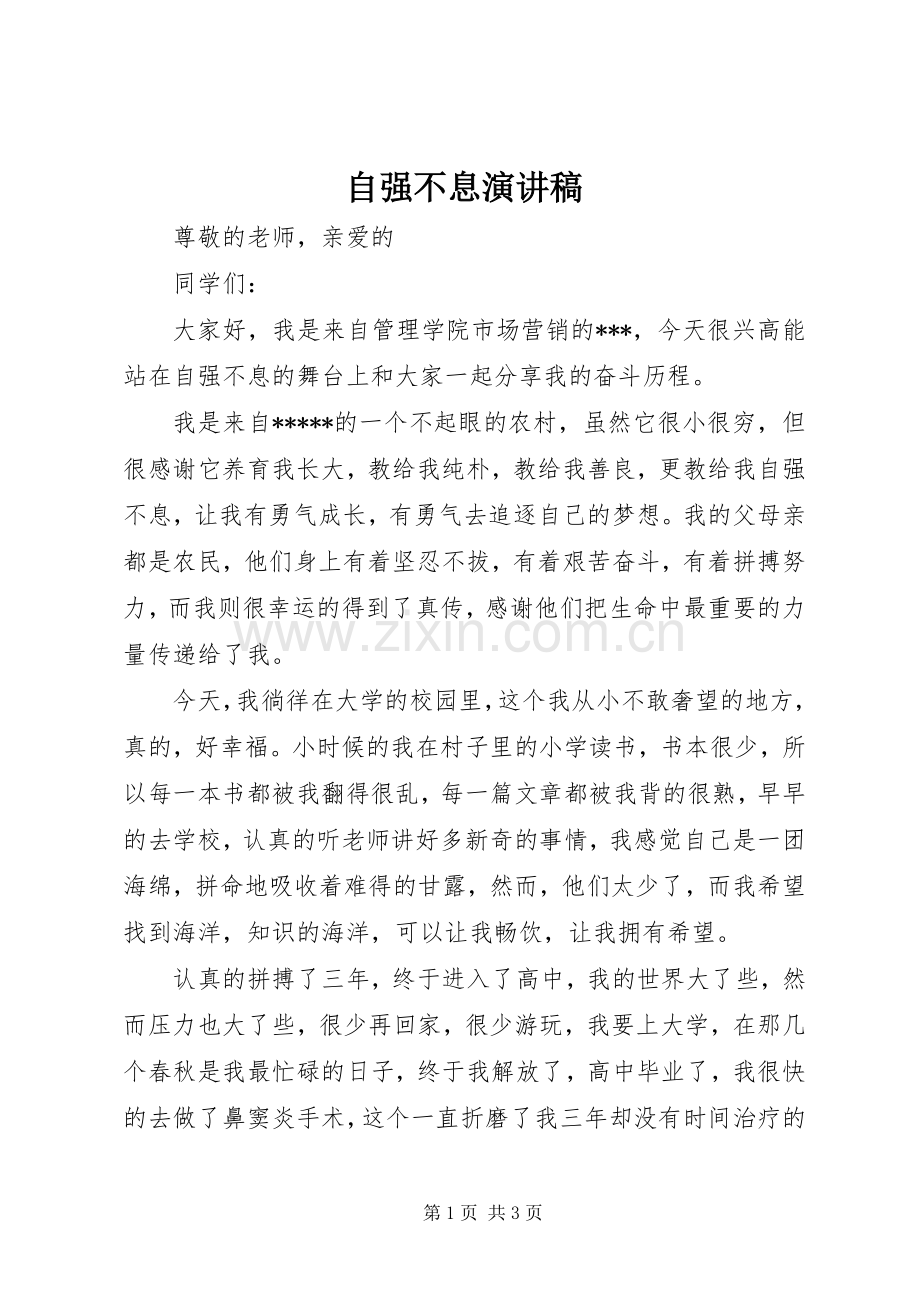 自强不息演讲.docx_第1页