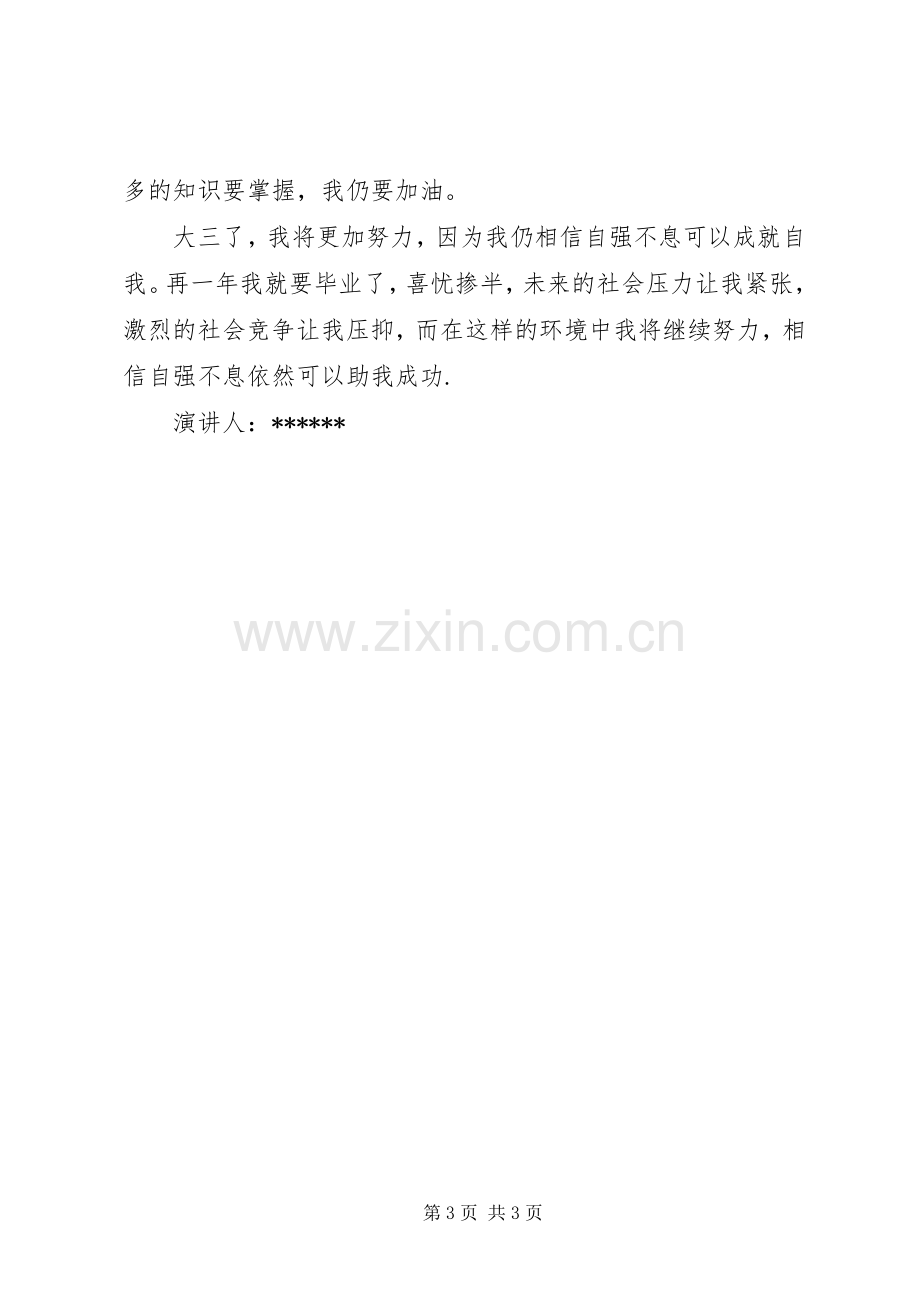 自强不息演讲.docx_第3页