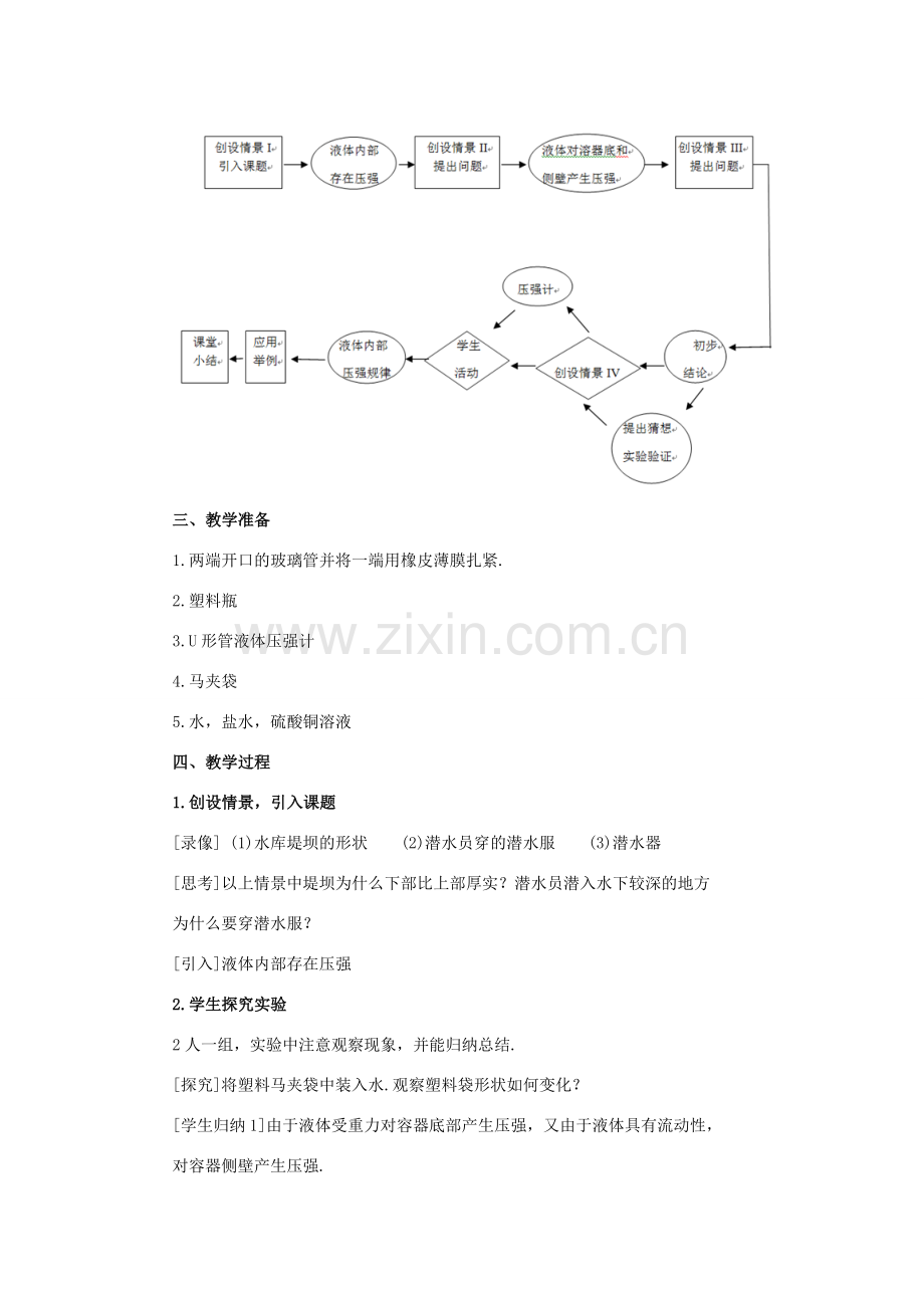 八年级物理下册 第九章 压强 2 液体的压强教案 （新版）教科版-（新版）教科版初中八年级下册物理教案.doc_第2页