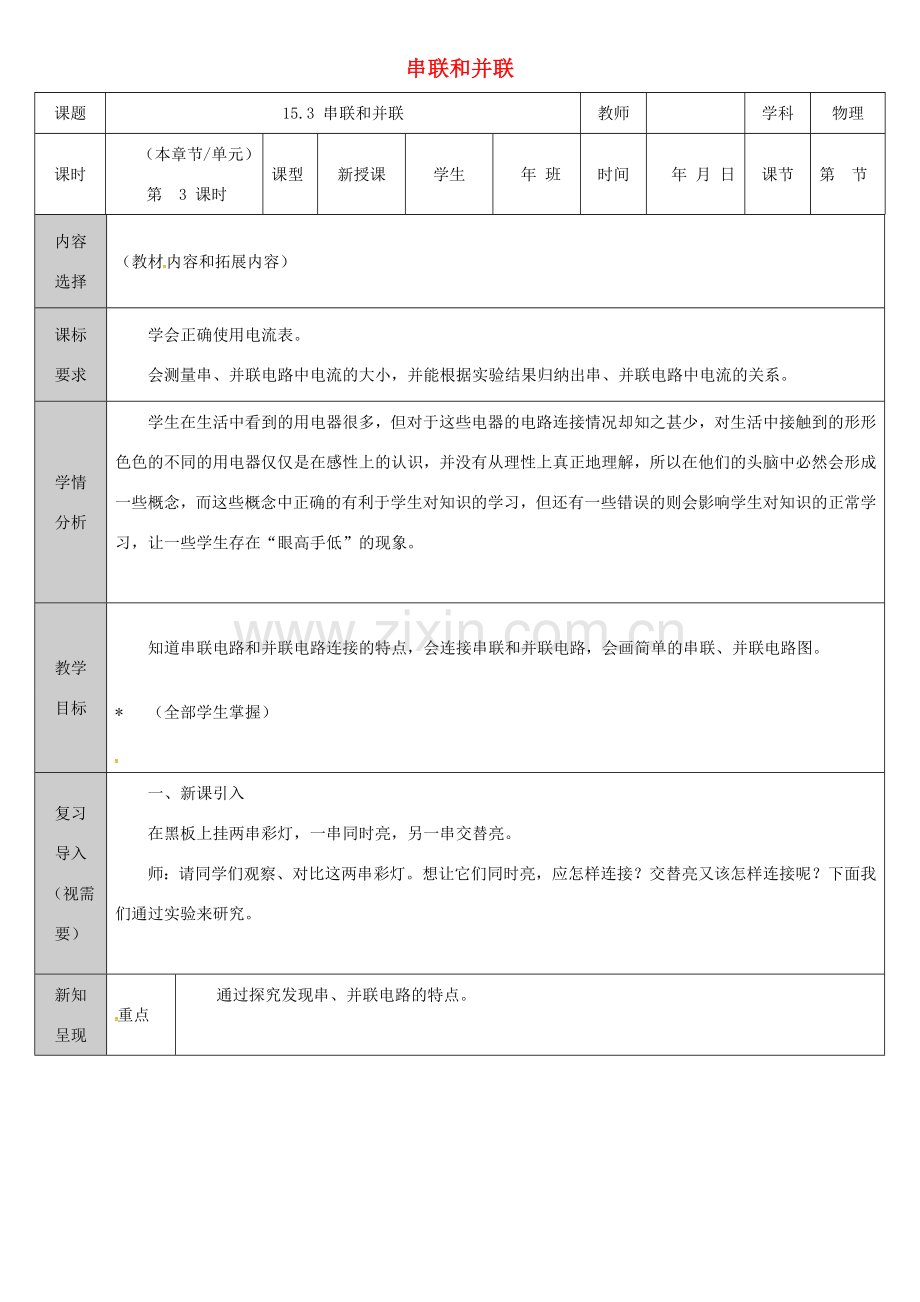 吉林省长春市九年级物理全册 15.3 串联和并联教案 （新版）新人教版-（新版）新人教版初中九年级全册物理教案.doc_第1页