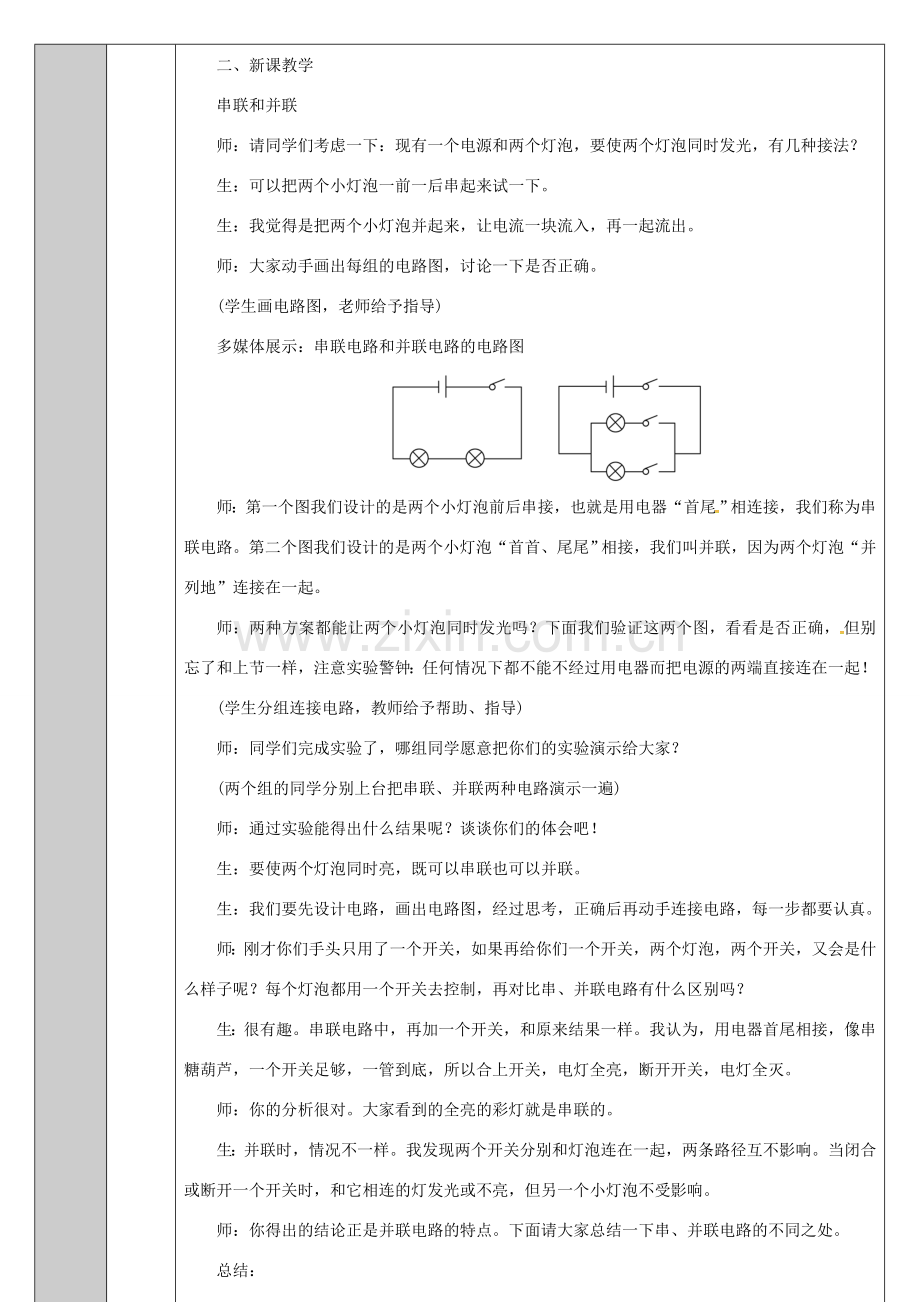 吉林省长春市九年级物理全册 15.3 串联和并联教案 （新版）新人教版-（新版）新人教版初中九年级全册物理教案.doc_第2页