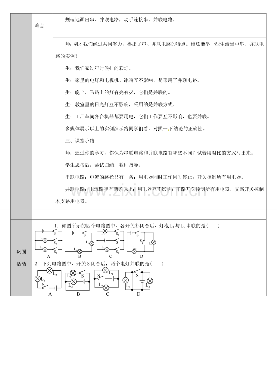 吉林省长春市九年级物理全册 15.3 串联和并联教案 （新版）新人教版-（新版）新人教版初中九年级全册物理教案.doc_第3页