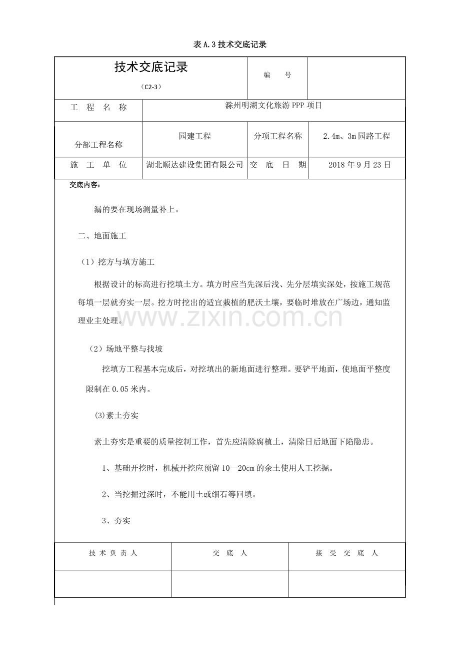 园路-技术交底记录0923.doc_第2页